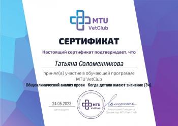 Сертификат сотрудника Соломенникова Т.А.