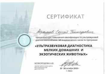 Сертификат сотрудника Абрамов С.Г.